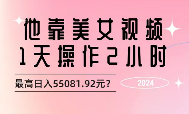 包工头i系列课程之第130：他靠美女视频，1天操作2小时，最高日入55081.92元？|小鸡网赚博客