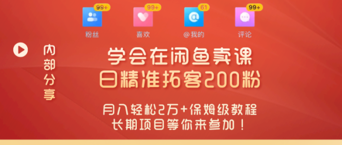 “零基础开启赚钱新时代！学会在闲鱼卖课、日精准拓客200粉，月入轻松2万+保姆级教程长期项目等你来参加！”|小鸡网赚博客