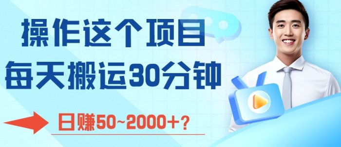 操作这个项目，每天搬运30分钟，日赚50~2000+？|小鸡网赚博客