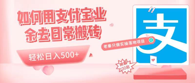 如何用支付宝业余去日常搬砖，轻松日入500+|小鸡网赚博客