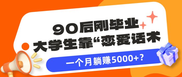90后刚毕业大学生靠“恋爱话术”，一个月躺赚5000+？|小鸡网赚博客