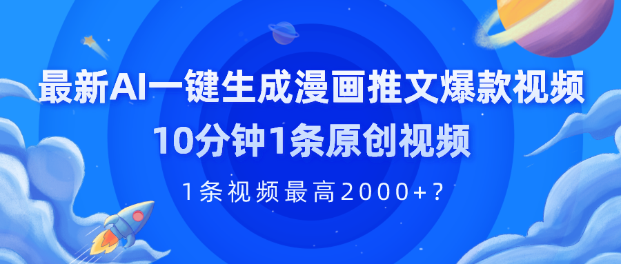 最新AI一键生成漫画推文爆款视频，10分钟1条原创视频，1条视频最高2000+？|小鸡网赚博客