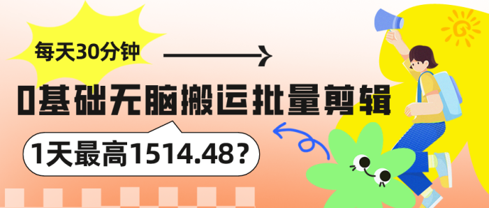 每天30分钟，0基础无脑搬运批量剪辑，1天最高1514.48？|小鸡网赚博客