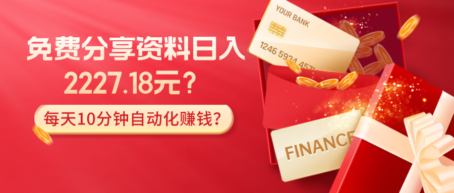 免费分享资料日入2227.18元？每天10分钟自动化赚钱？|小鸡网赚博客
