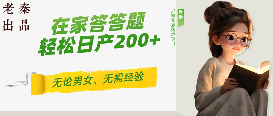 ‘揭秘’在家答答题，无需经验、无论男女、单号轻松日产200+的一个玩法|小鸡网赚博客