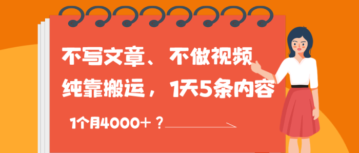不写文章、不做视频，纯靠搬运，1天5条内容，1个月4000+？|小鸡网赚博客