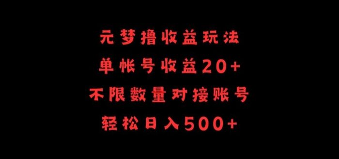 元梦撸收益玩法，单号收益20+，不限数量，对接账号，轻松日入500+【揭秘】|小鸡网赚博客