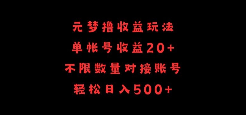 元梦撸收益玩法，单号收益20+，不限数量，对接账号，轻松日入500+【揭秘】|小鸡网赚博客