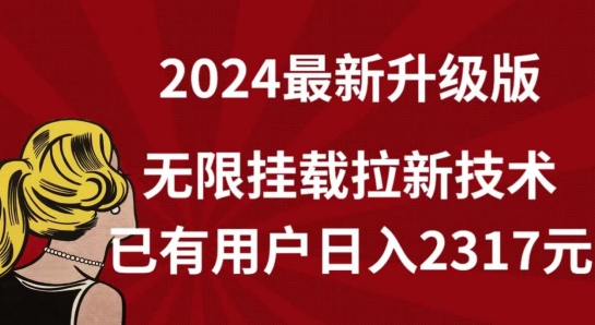 【全网独家】2024年最新升级版，无限挂载拉新技术，已有用户日入2317元【揭秘】|小鸡网赚博客