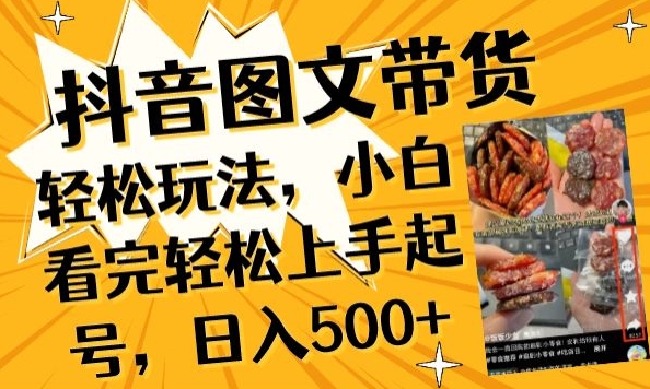 抖音图文带货已过时?那你不如仔细看看这个，小白看完轻松上手起号，日入500+不是梦【揭秘】|小鸡网赚博客