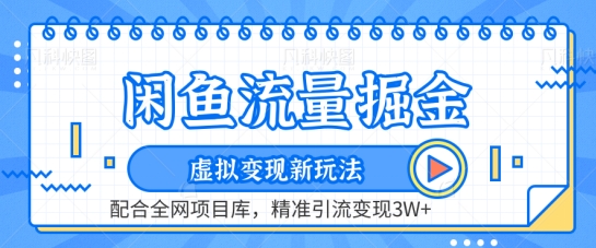 闲鱼流量掘金-虚拟变现新玩法配合全网项目库，精准引流变现3W+【揭秘】|小鸡网赚博客