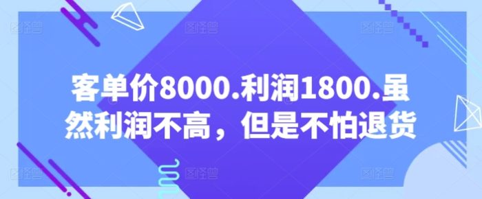 客单价8000.利润1800.虽然利润不高，但是不怕退货【付费文章】|小鸡网赚博客