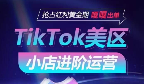TikTok Shop美区小店进阶运营，抢占红利黄金期 嘎嘎出单|小鸡网赚博客