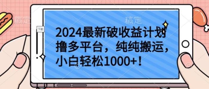 2024最新破收益计划撸多平台,纯纯搬运,小白轻松1000+【揭秘】|小鸡网赚博客