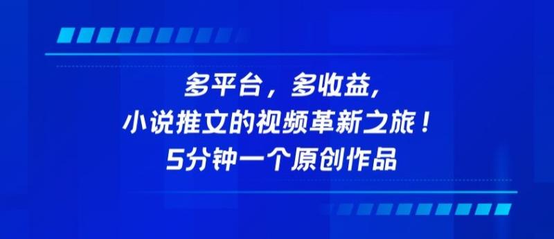 多平台，多收益，小说推文的视频革新之旅！5分钟一个原创作品【揭秘】|小鸡网赚博客