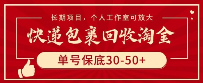 快递包裹回收淘金,单号保底30-50+,长期项目,个人工作室可放大【揭秘】|小鸡网赚博客