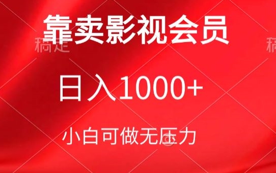 靠卖影视会员，日入1000+，落地保姆级教程，新手可学【揭秘】|小鸡网赚博客