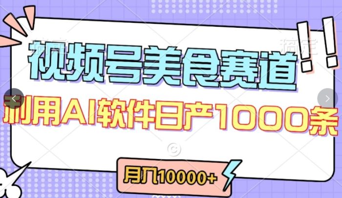 视频号创作者分成，美食赛道，最新玩法，轻松过原创，条条爆款，月入一万+【揭秘】|小鸡网赚博客