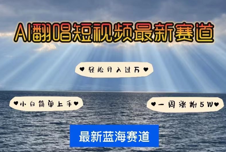 AI翻唱，短视频最新赛道，一周轻松涨粉5W，小白即可上手，轻松月入过万【揭秘】|小鸡网赚博客