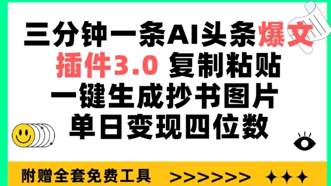 三分钟一条AI头条爆文，插件3.0 复制粘贴一键生成抄书图片 单日变现四位数【揭秘】|小鸡网赚博客