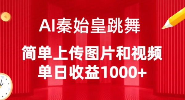 AI秦始皇跳舞，简单上传图片和视频，单日收益1000+【揭秘】|小鸡网赚博客