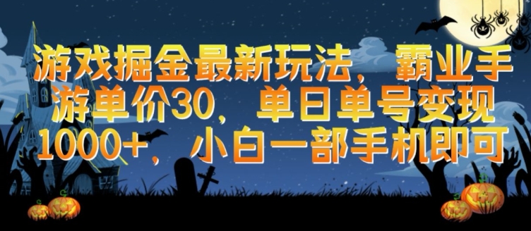 游戏掘金最新玩法，霸业手游单价30.单日单号变现1000+，小白一部手机即可【揭秘】|小鸡网赚博客