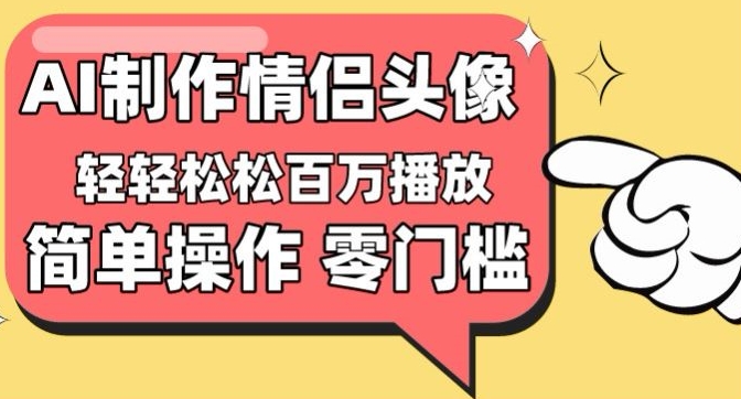【零门槛高收益】情侣头像视频，播放量百万不是梦【揭秘】|小鸡网赚博客