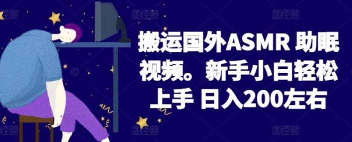 2024搬运国外ASMR 助眠视频，新手小白轻松上手 日入200左右【揭秘】|小鸡网赚博客
