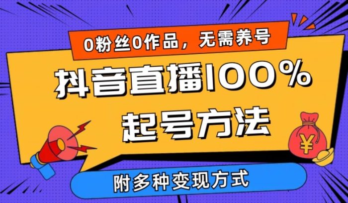 抖音直播100%起号方法 0粉丝0作品当天破千人在线 多种变现方式【揭秘】|小鸡网赚博客