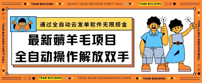 最新薅羊毛项目通过全自动云发单软件在羊毛平台无限捞金日入200+【揭秘】|小鸡网赚博客