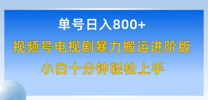 单号日赚800+，视频号电视剧暴力搬运进阶版，100%过原创，小白十分钟也能轻松入手【揭秘】|小鸡网赚博客