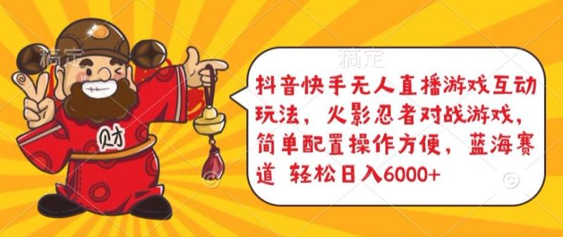 抖音快手无人直播游戏互动玩法，火影忍者对战游戏，简单配置，操作快速，轻松日入5000+【揭秘】|小鸡网赚博客