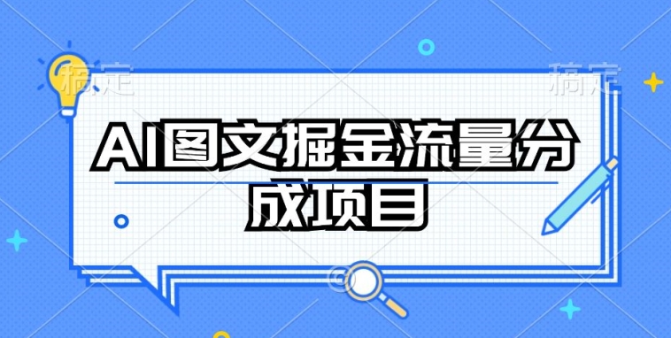 AI图文掘金流量分成项目，持续收益操作【揭秘】|小鸡网赚博客