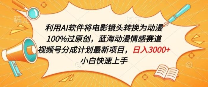 利用AI将电影镜头转换为动漫100%过原创,蓝海动漫情感赛道,视频号分成计划最新项目【揭秘】|小鸡网赚博客