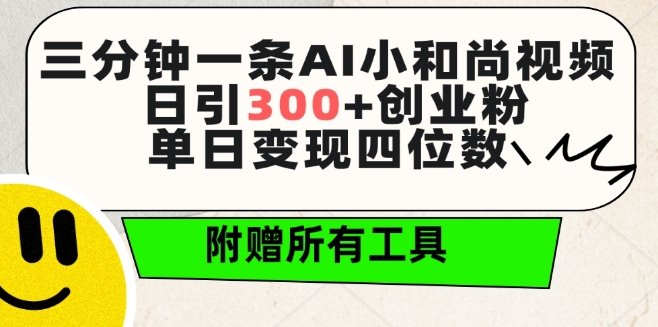 三分钟一条AI小和尚视频 ，日引300+创业粉，单日变现四位数 ，附赠全套免费工具【揭秘】|小鸡网赚博客