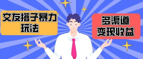 搭子交友群暴力变现玩法，抖音快手等多渠道变现玩法，月收益轻松突破1.6W+【揭秘】|小鸡网赚博客