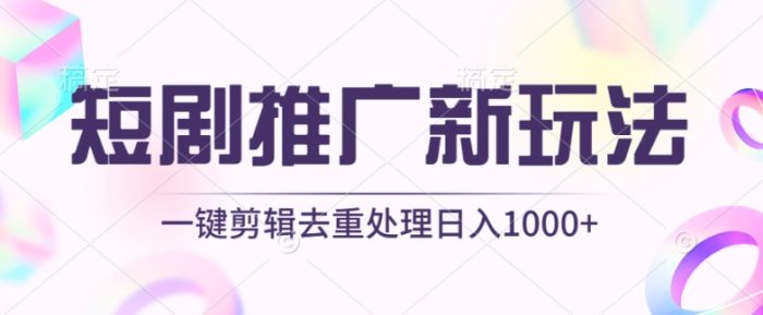 短剧推广新玩法，不剪辑，工具助力一键过原创，日入1000+【揭秘】|小鸡网赚博客