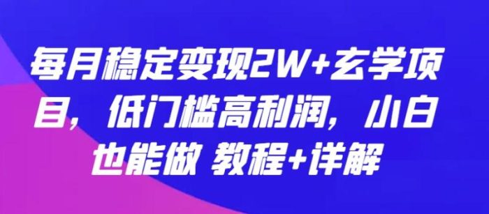 每月稳定变现2W+玄学项目，低门槛高利润，小白也能做 教程+详解【揭秘】|小鸡网赚博客