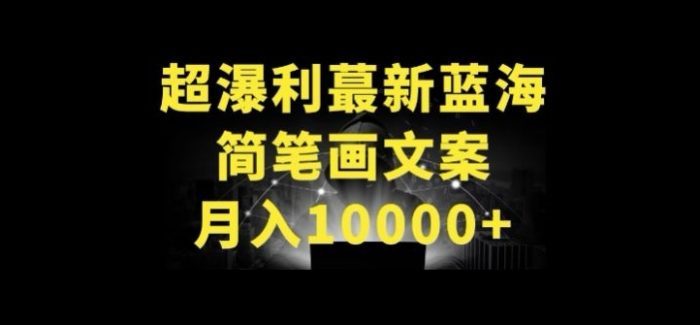 超暴利最新蓝海简笔画配加文案 月入10000+【揭秘】|小鸡网赚博客