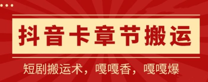 抖音卡章节搬运：短剧搬运术，百分百过抖，一比一搬运，只能安卓【揭秘】|小鸡网赚博客