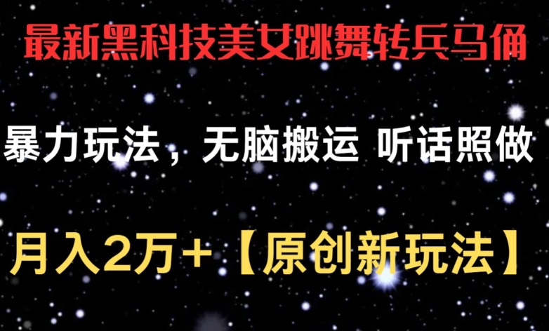 最新黑科技美女跳舞转兵马俑暴力玩法，无脑搬运 听话照做 月入2万+【原创新玩法】【揭秘】|小鸡网赚博客