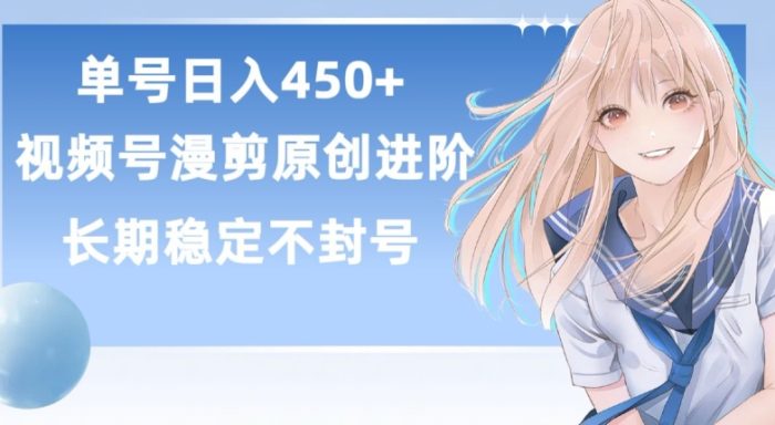 单号日赚450+，视频号原创漫剪进阶版，长久稳定，而且具有睡后收益【揭秘】|小鸡网赚博客