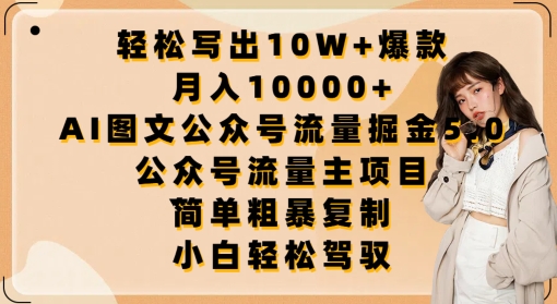 轻松写出10W+爆款，月入10000+，AI图文公众号流量掘金5.0.公众号流量主项目【揭秘】|小鸡网赚博客