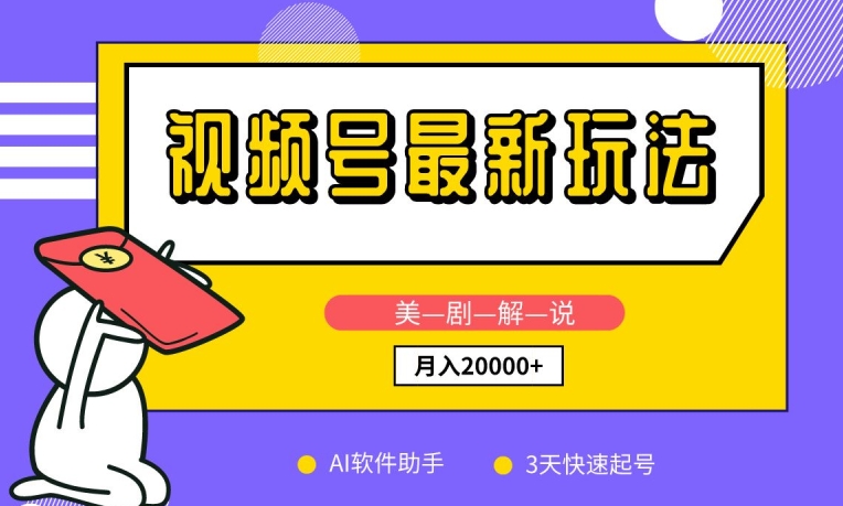 视频号最新玩法，美剧解说，利用AI软件，3天起号，新手小白也能月入2万+【揭秘】|小鸡网赚博客