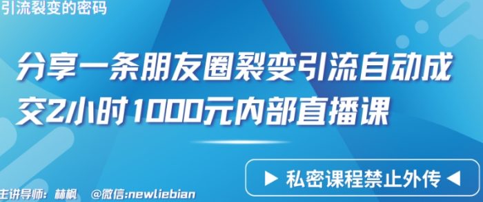 分享一条朋友圈裂变引流自动成交2小时1000元内部直播课【揭秘】|小鸡网赚博客