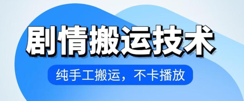 4月抖音剧情搬运技术，纯手工搬运，不卡播放【揭秘】|小鸡网赚博客