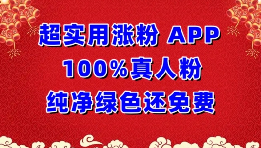 超实用涨粉，APP100%真人粉纯净绿色还免费，不再为涨粉犯愁【揭秘】|小鸡网赚博客