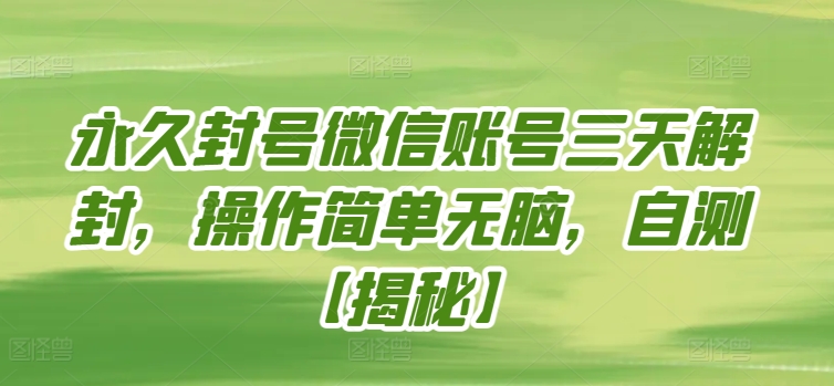永久封号微信账号三天解封，操作简单无脑，自测【揭秘】|小鸡网赚博客