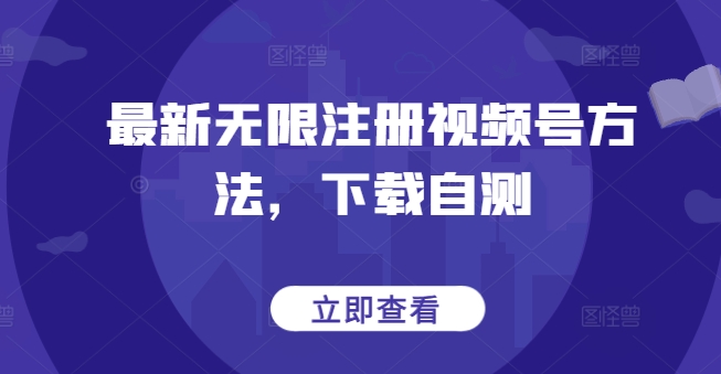 最新无限注册视频号方法，下载自测|小鸡网赚博客