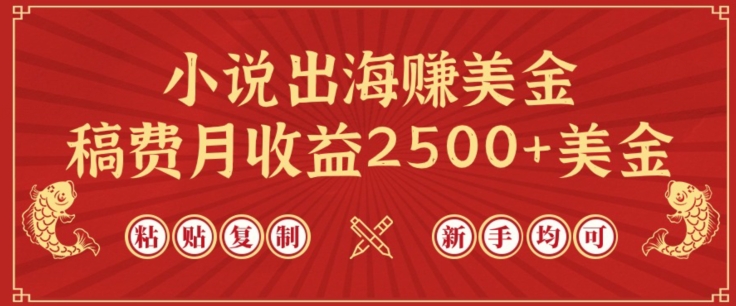 小说出海赚美金，稿费月收益2500+美金，仅需chatgpt粘贴复制，新手也能玩转【揭秘】|小鸡网赚博客